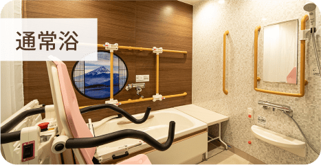通常浴