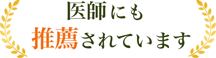医師にも推薦されています
